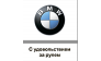 Модус BMW